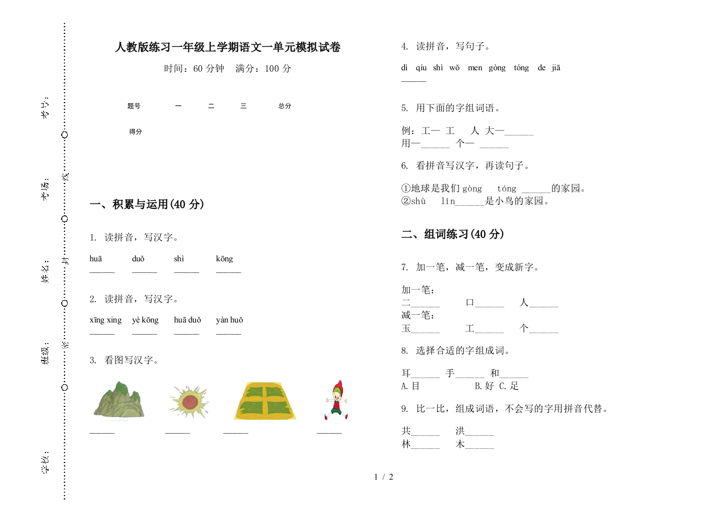 人教版练习一年级上学期语文一单元模拟试卷