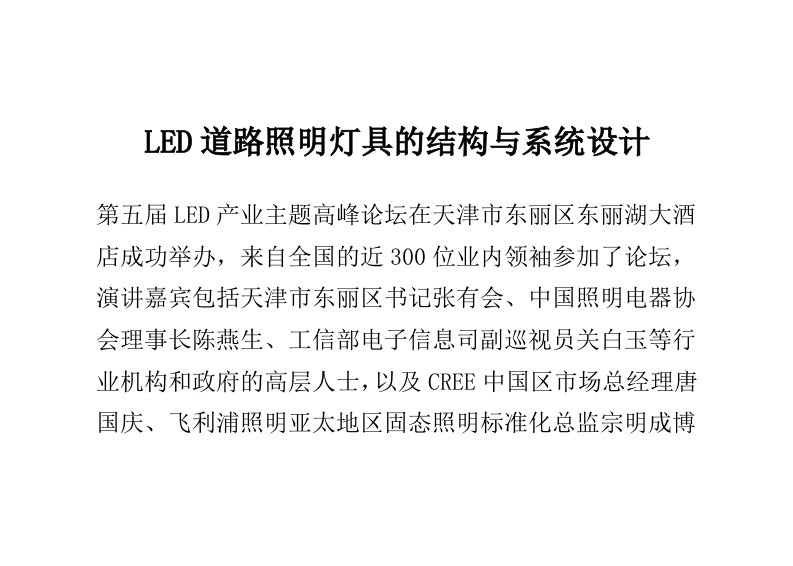 LED道路照明灯具的结构与系统设计