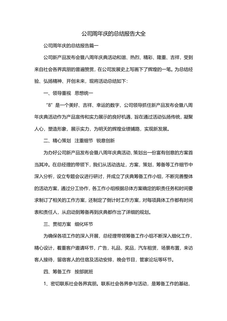 公司周年庆的总结报告大全