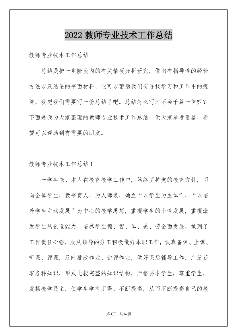 2022教师专业技术工作总结