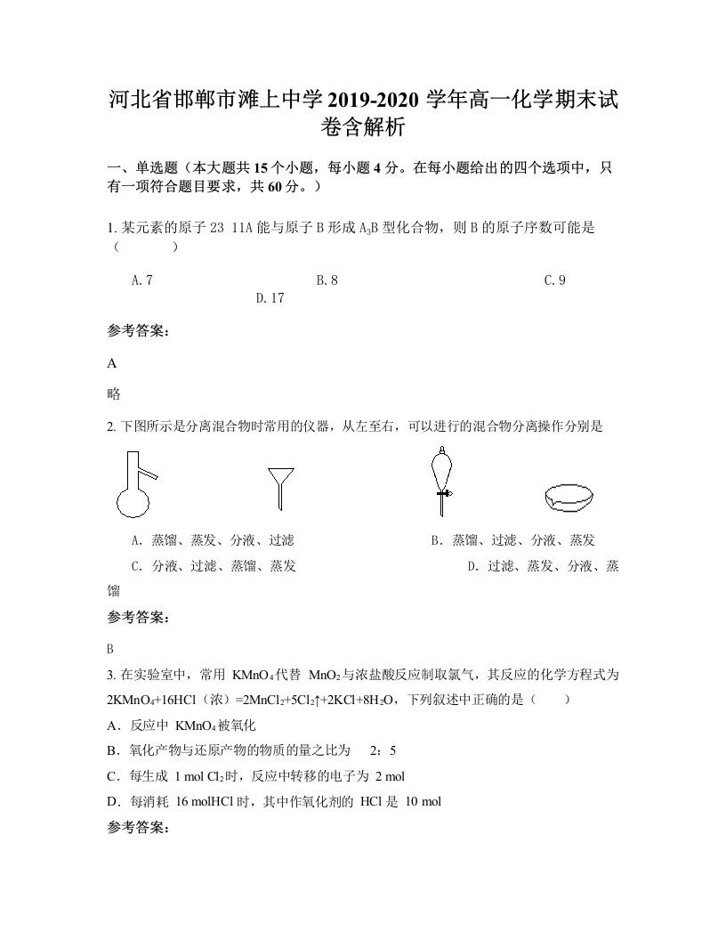 河北省邯郸市滩上中学2019-2020学年高一化学期末试卷含解析