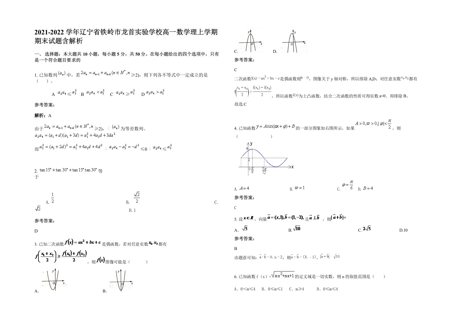 2021-2022学年辽宁省铁岭市龙首实验学校高一数学理上学期期末试题含解析