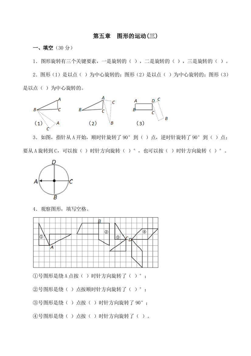 图形的运动三旋转习题数学五年级下人教版