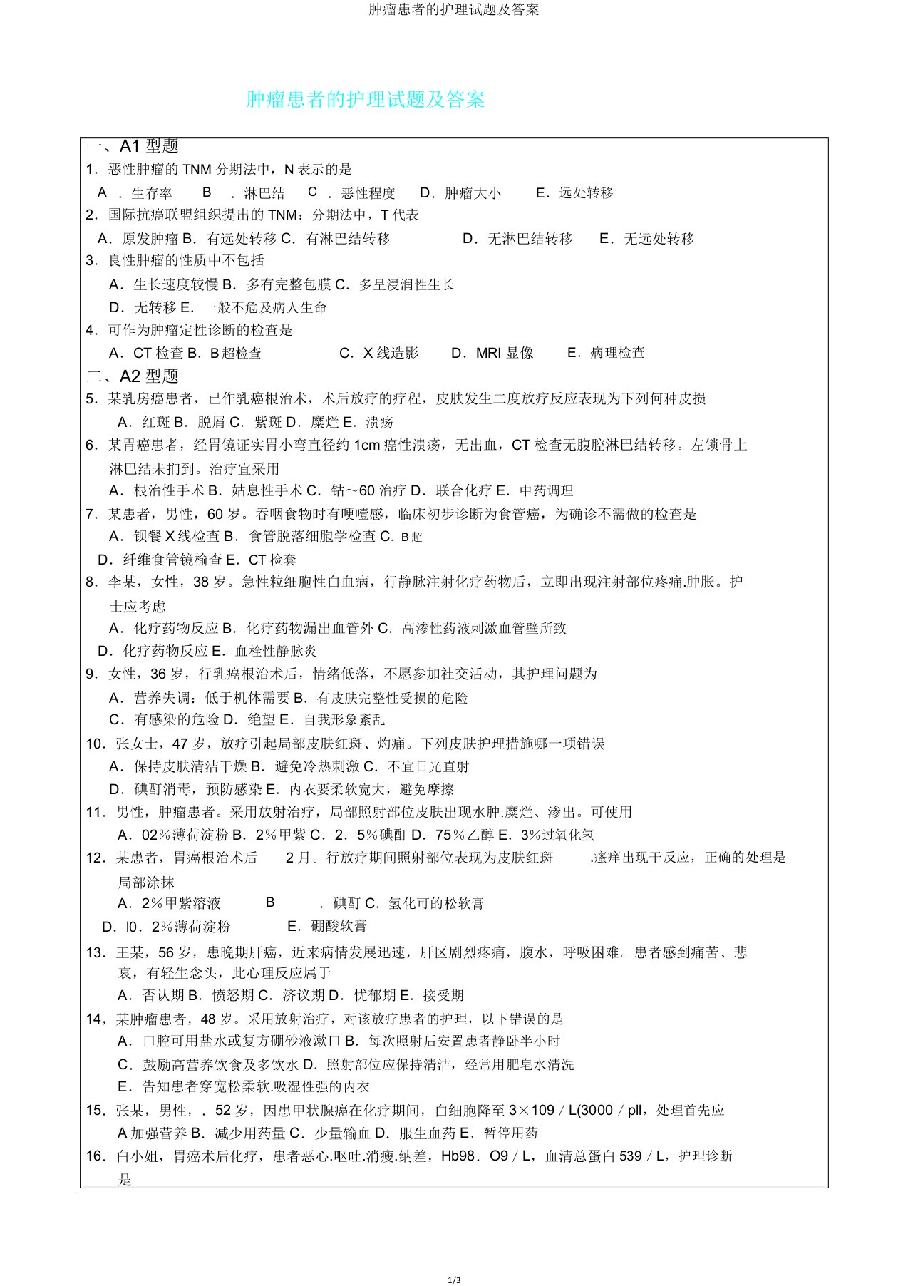 肿瘤患者护理试题及