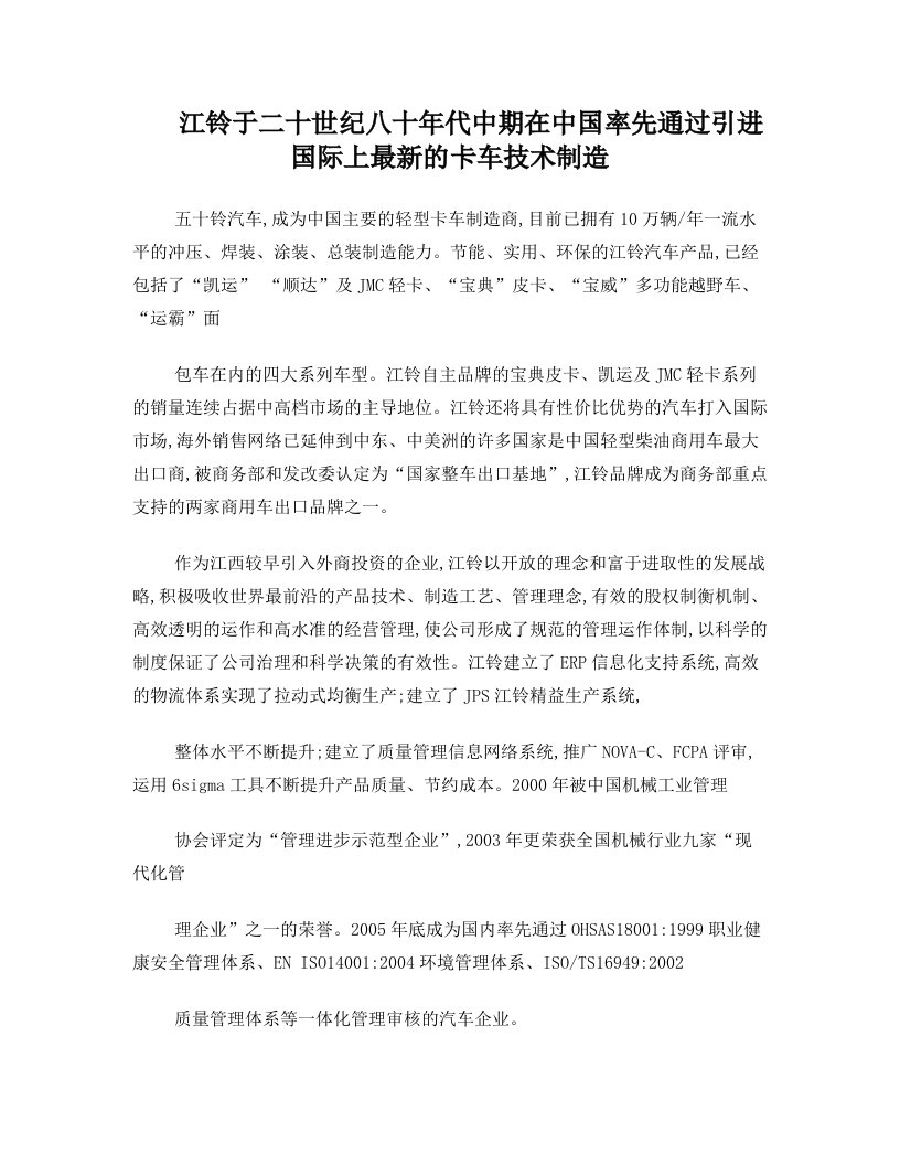 江铃于二十世纪八十年代中期在中国率先通过引进国际上最新的卡车技术制造五十铃汽车