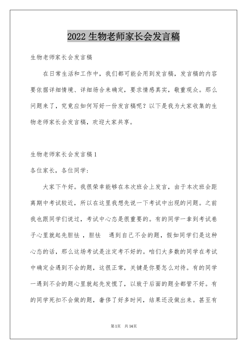 2022生物老师家长会发言稿_3