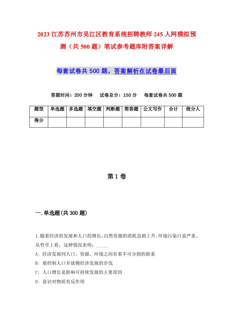 2023江苏苏州市吴江区教育系统招聘教师245人网模拟预测共500题笔试参考题库附答案详解