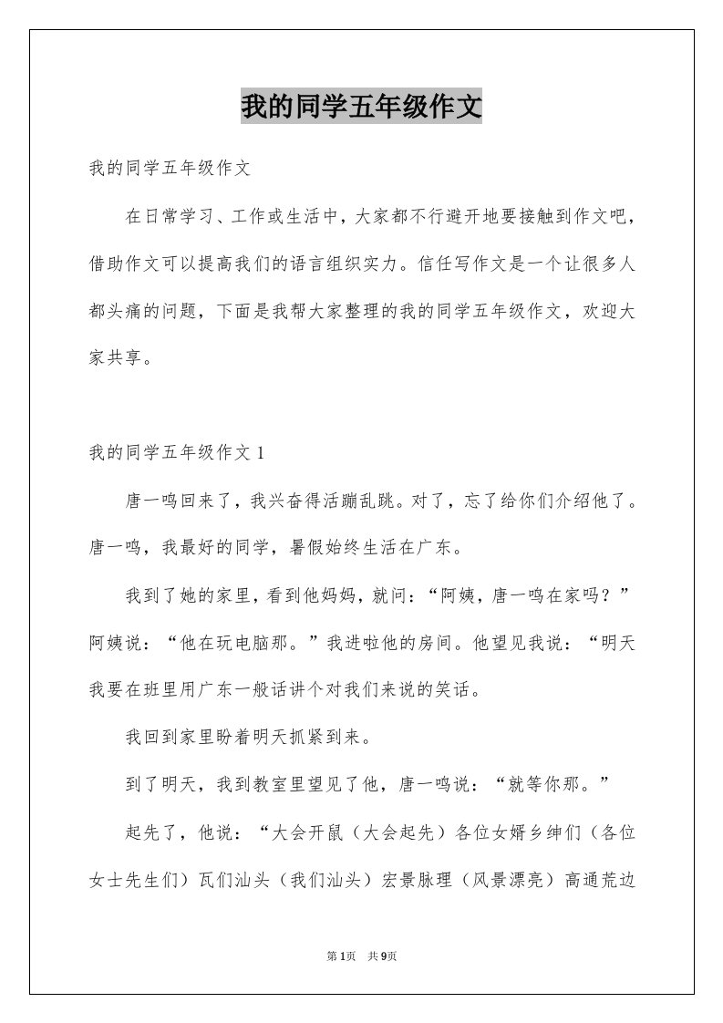 我的同学五年级作文精选