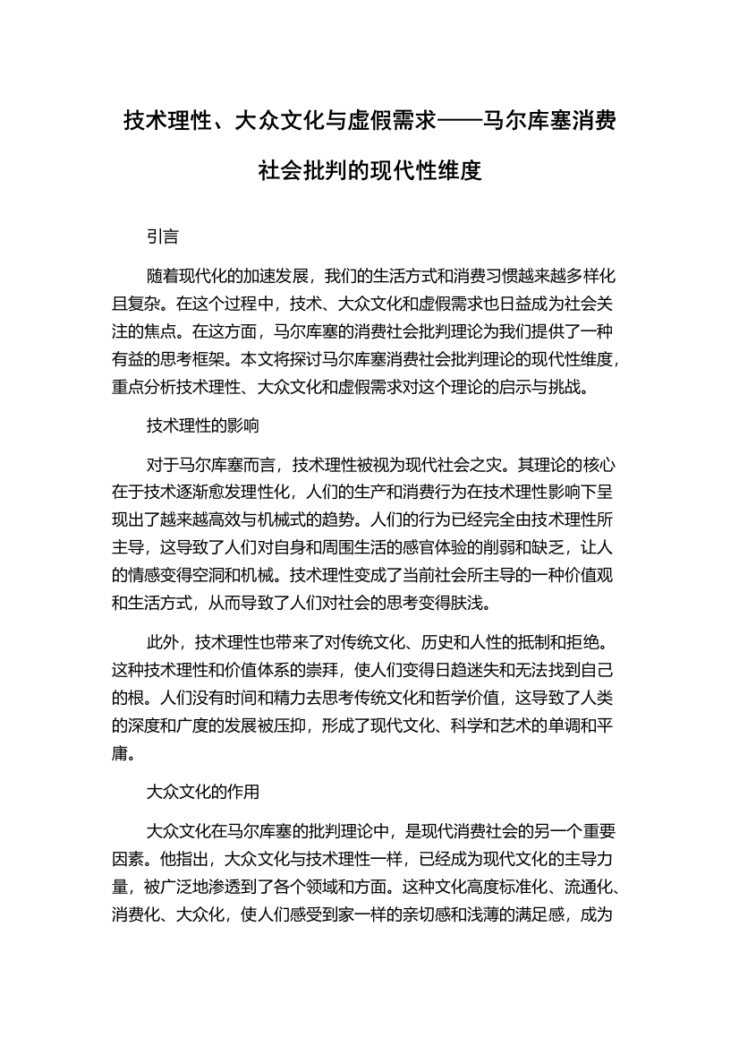 技术理性、大众文化与虚假需求——马尔库塞消费社会批判的现代性维度