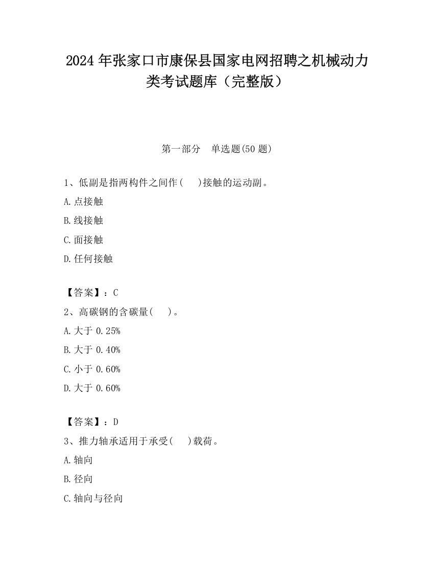 2024年张家口市康保县国家电网招聘之机械动力类考试题库（完整版）