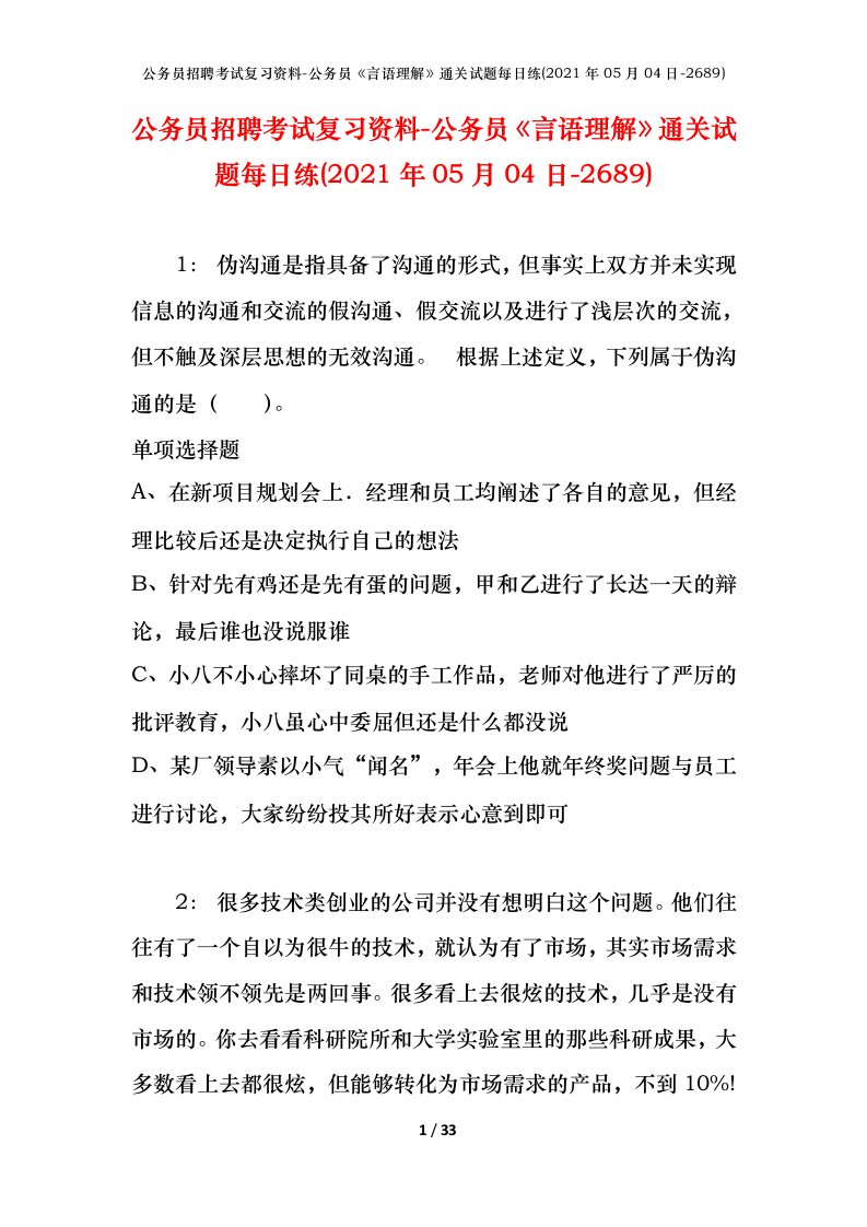 公务员招聘考试复习资料-公务员言语理解通关试题每日练2021年05月04日-2689