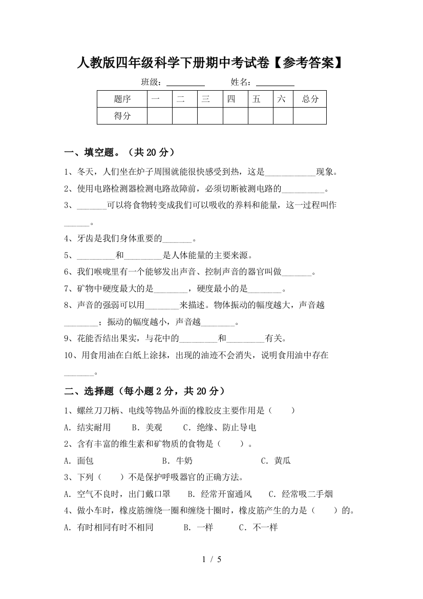 人教版四年级科学下册期中考试卷【参考答案】