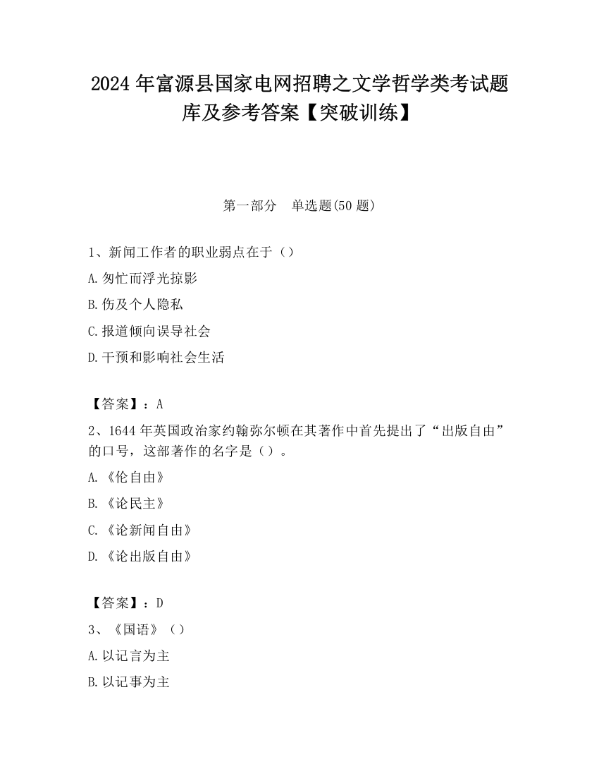 2024年富源县国家电网招聘之文学哲学类考试题库及参考答案【突破训练】