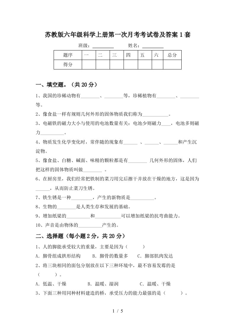 苏教版六年级科学上册第一次月考考试卷及答案1套