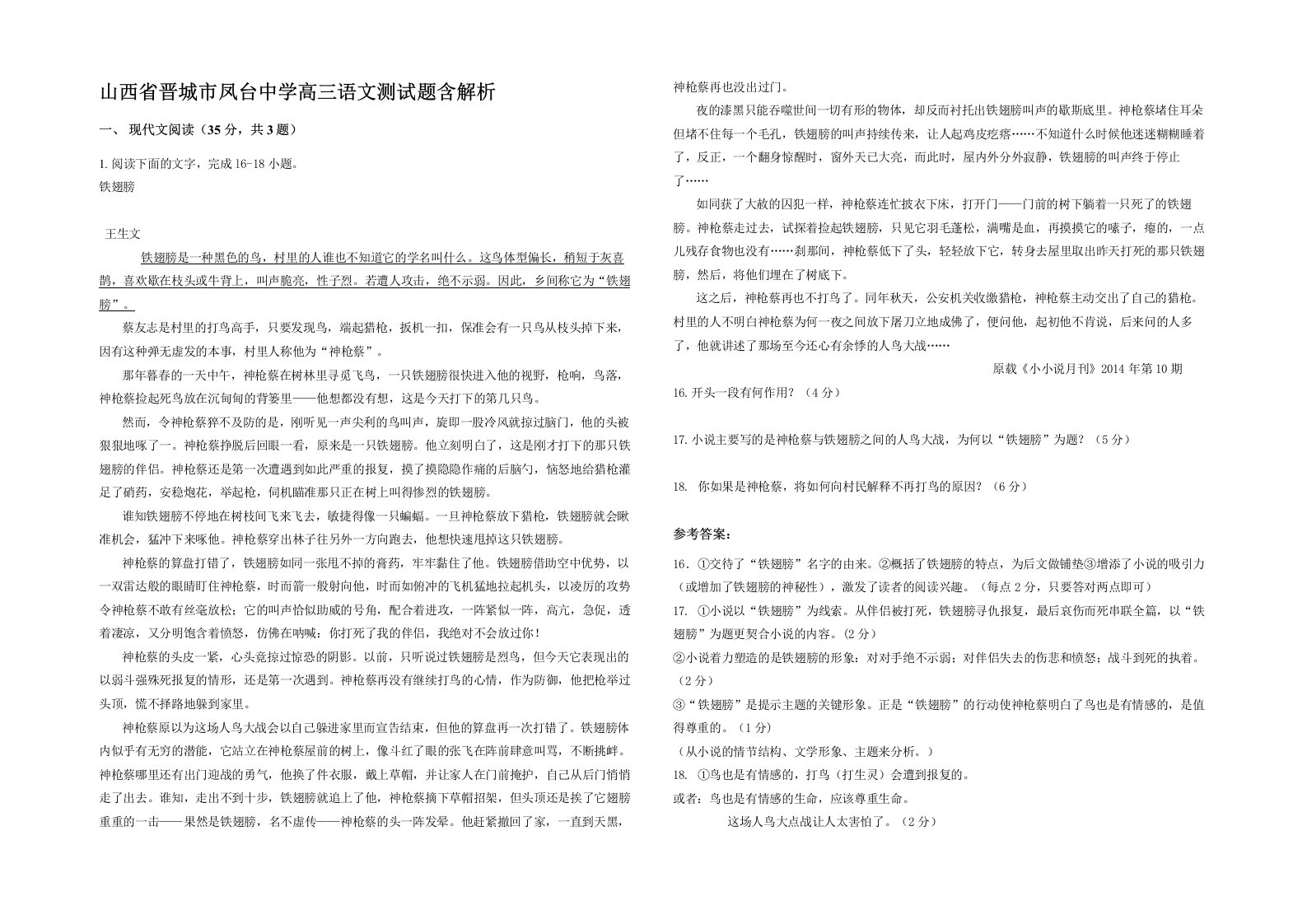 山西省晋城市凤台中学高三语文测试题含解析