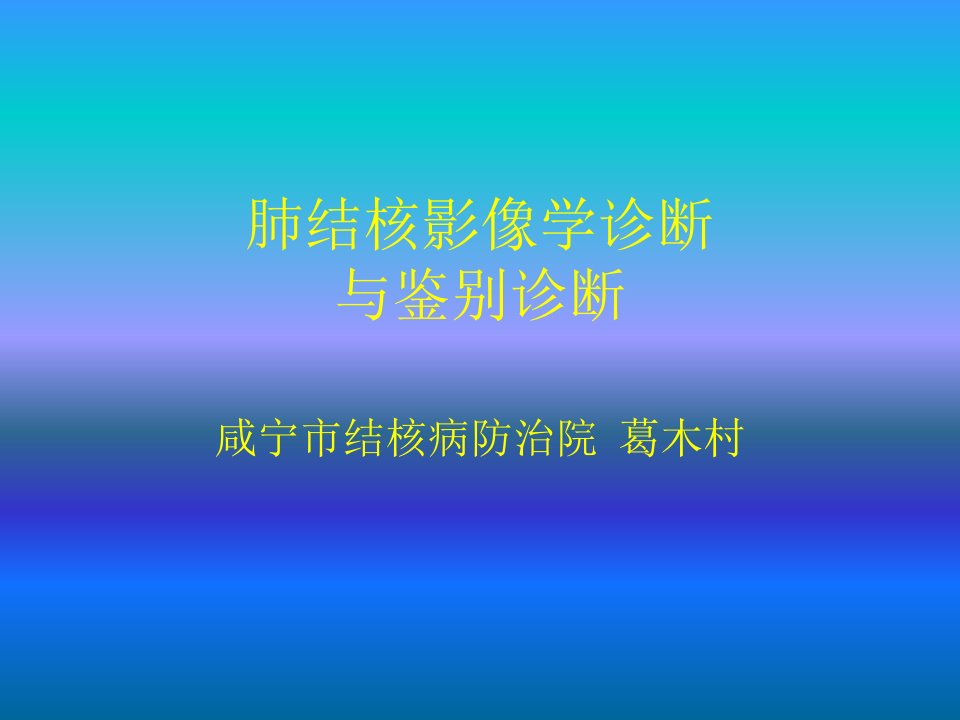 肺结核影像学的鉴别诊断