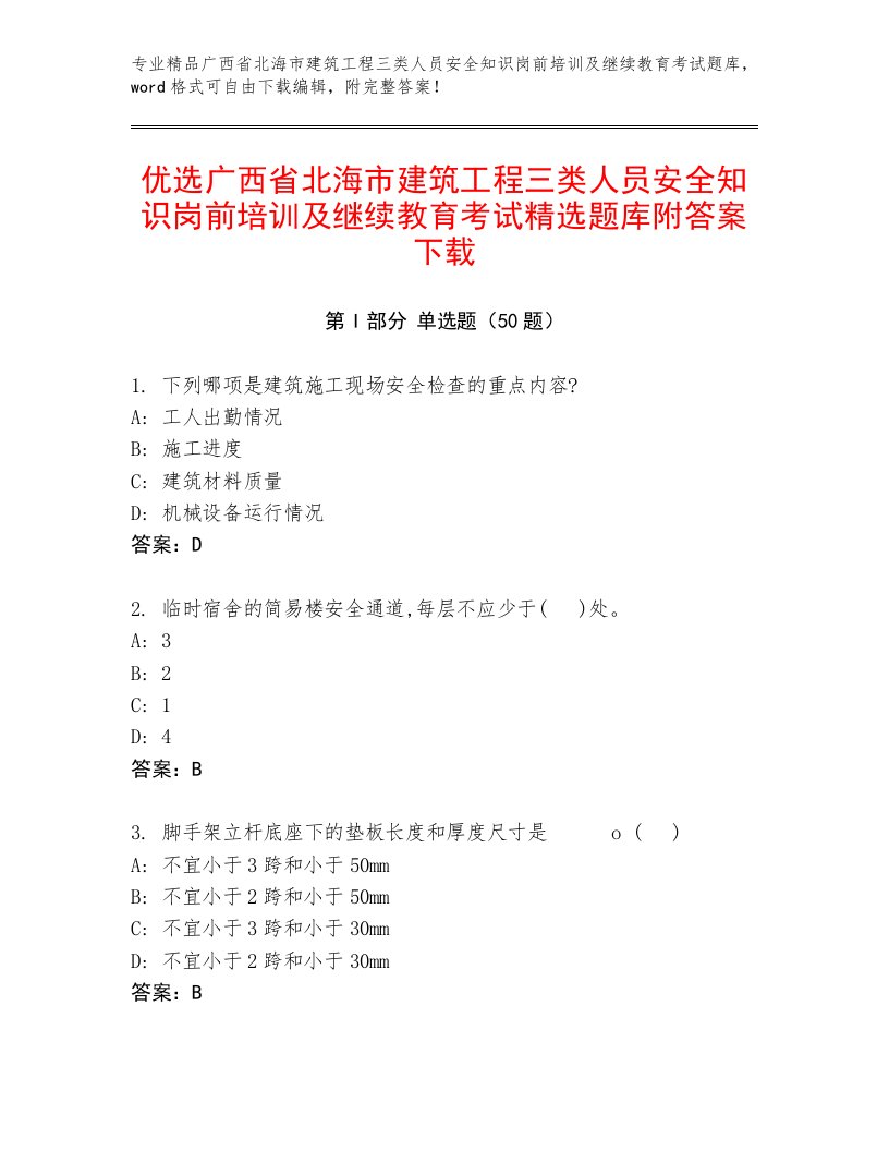 优选广西省北海市建筑工程三类人员安全知识岗前培训及继续教育考试精选题库附答案下载