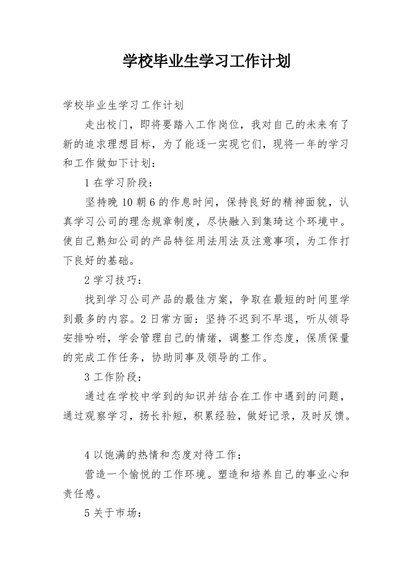 学校毕业生学习工作计划