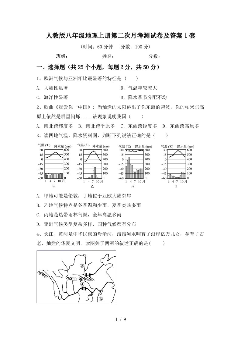 人教版八年级地理上册第二次月考测试卷及答案1套