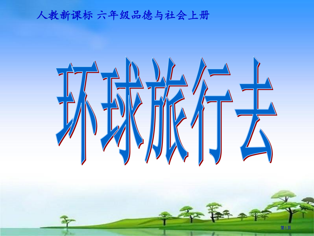 人教版品德与社会六上环球旅行去2市公开课金奖市赛课一等奖课件