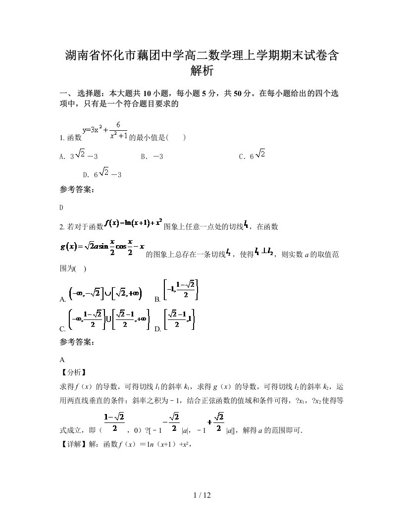 湖南省怀化市藕团中学高二数学理上学期期末试卷含解析