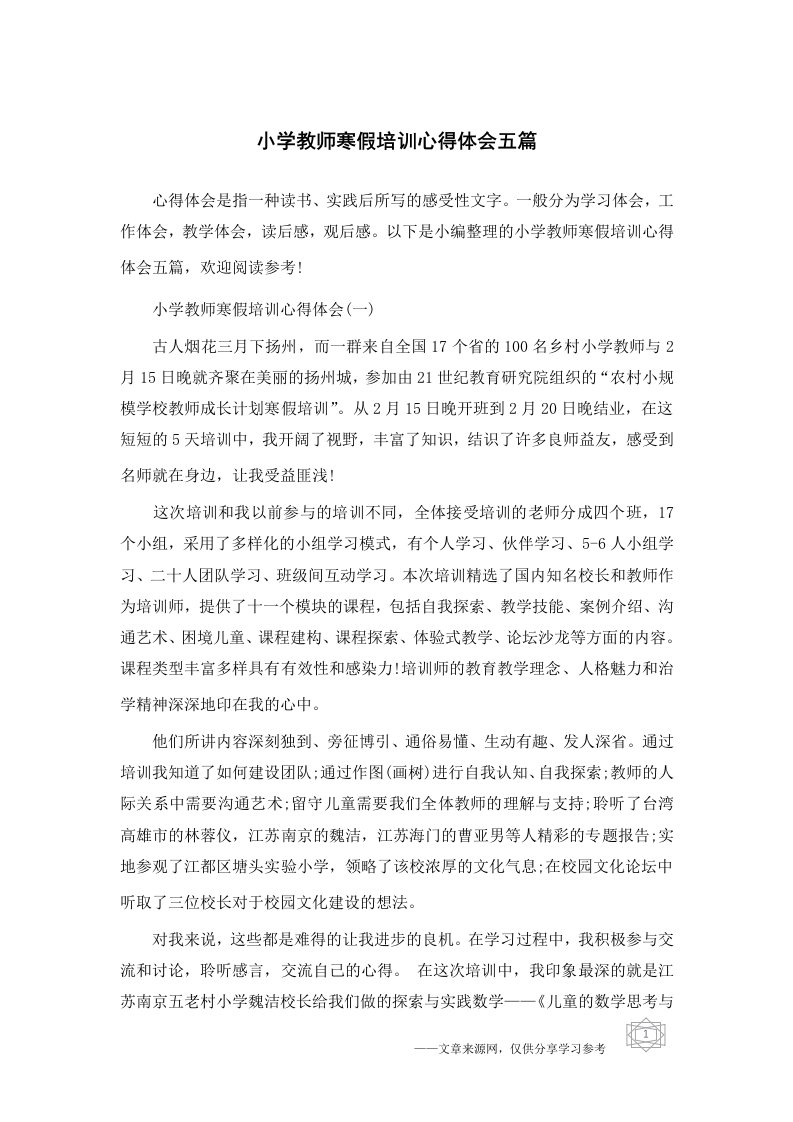 小学教师寒假培训心得体会五篇