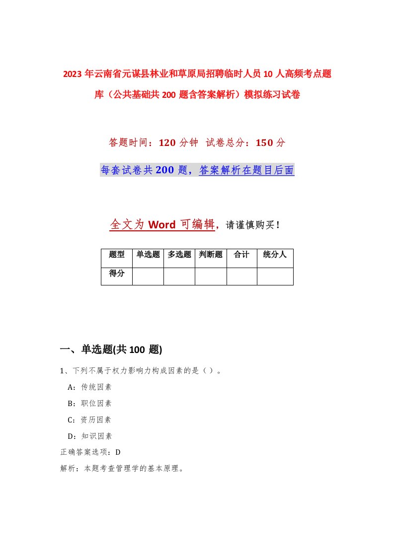 2023年云南省元谋县林业和草原局招聘临时人员10人高频考点题库公共基础共200题含答案解析模拟练习试卷