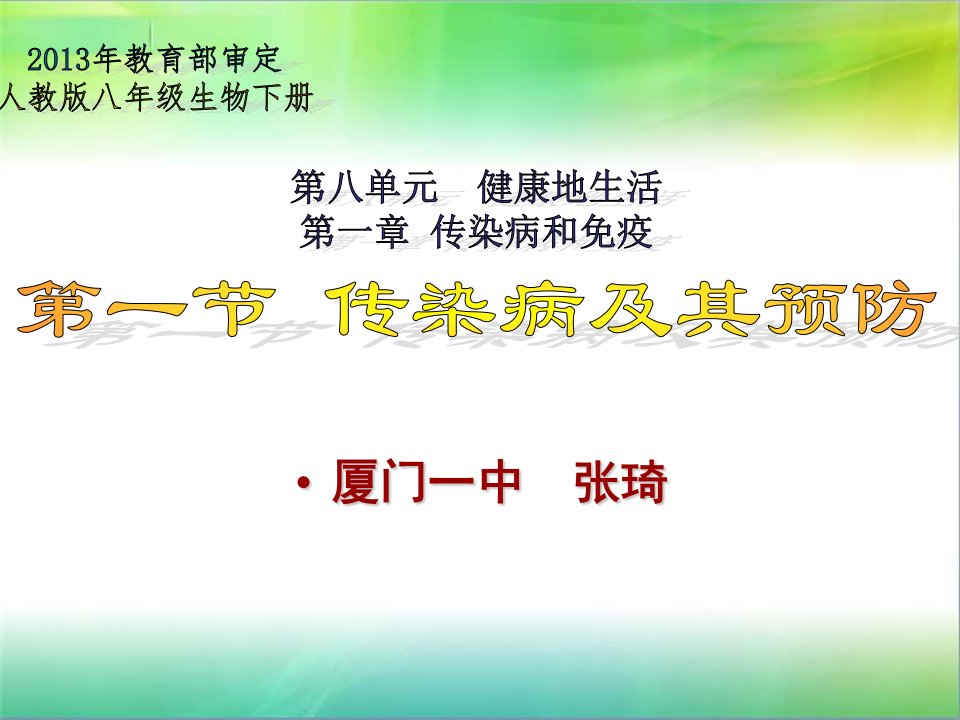 人教版初中初二八年级下册生物：《传染病及其预防》课件