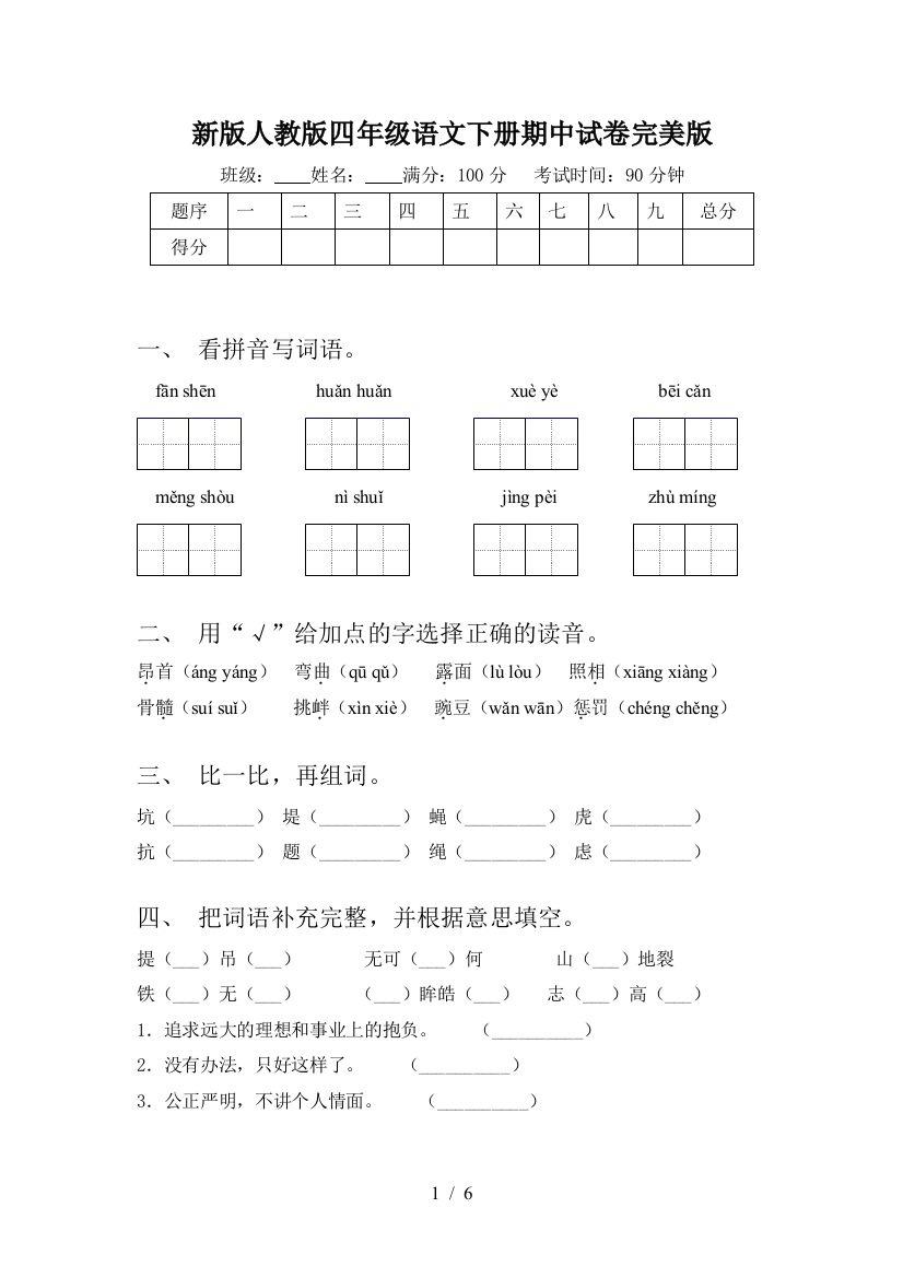 新版人教版四年级语文下册期中试卷完美版