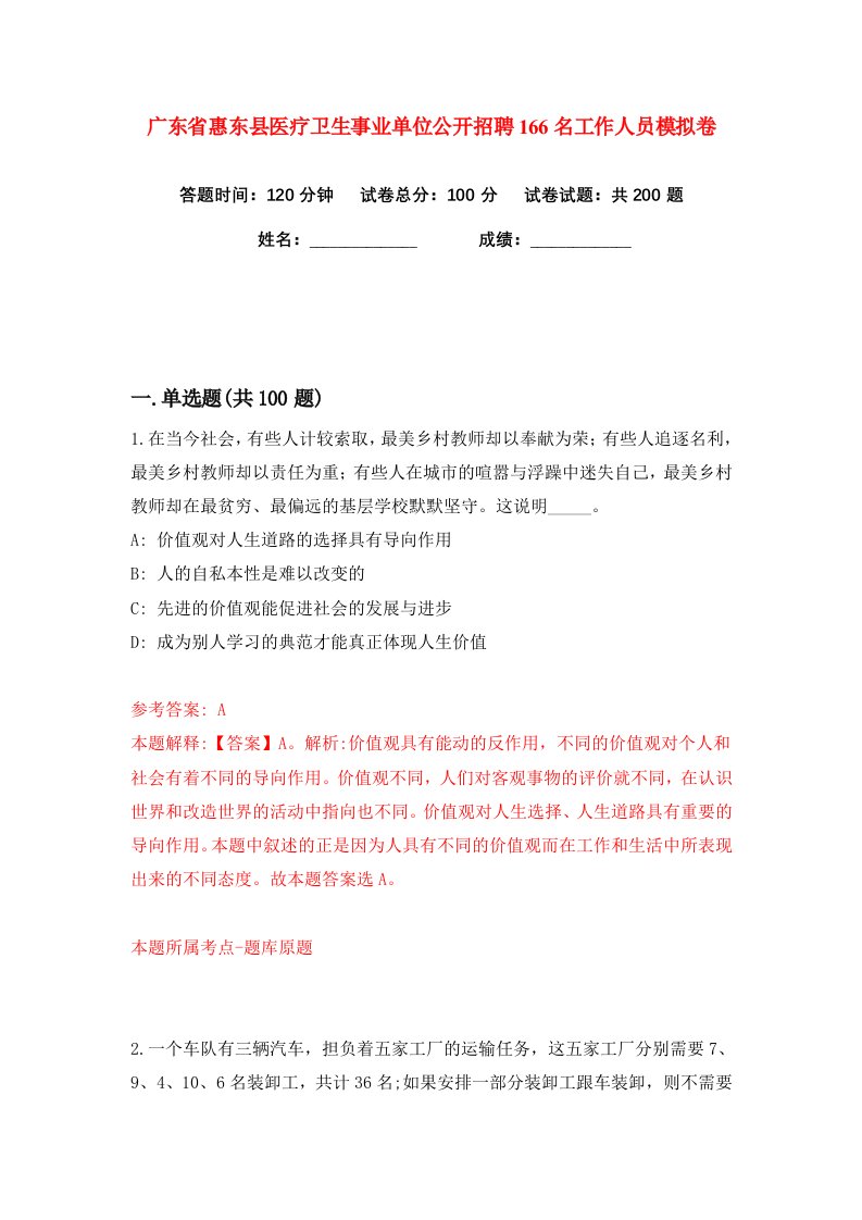 广东省惠东县医疗卫生事业单位公开招聘166名工作人员练习训练卷（第0版）