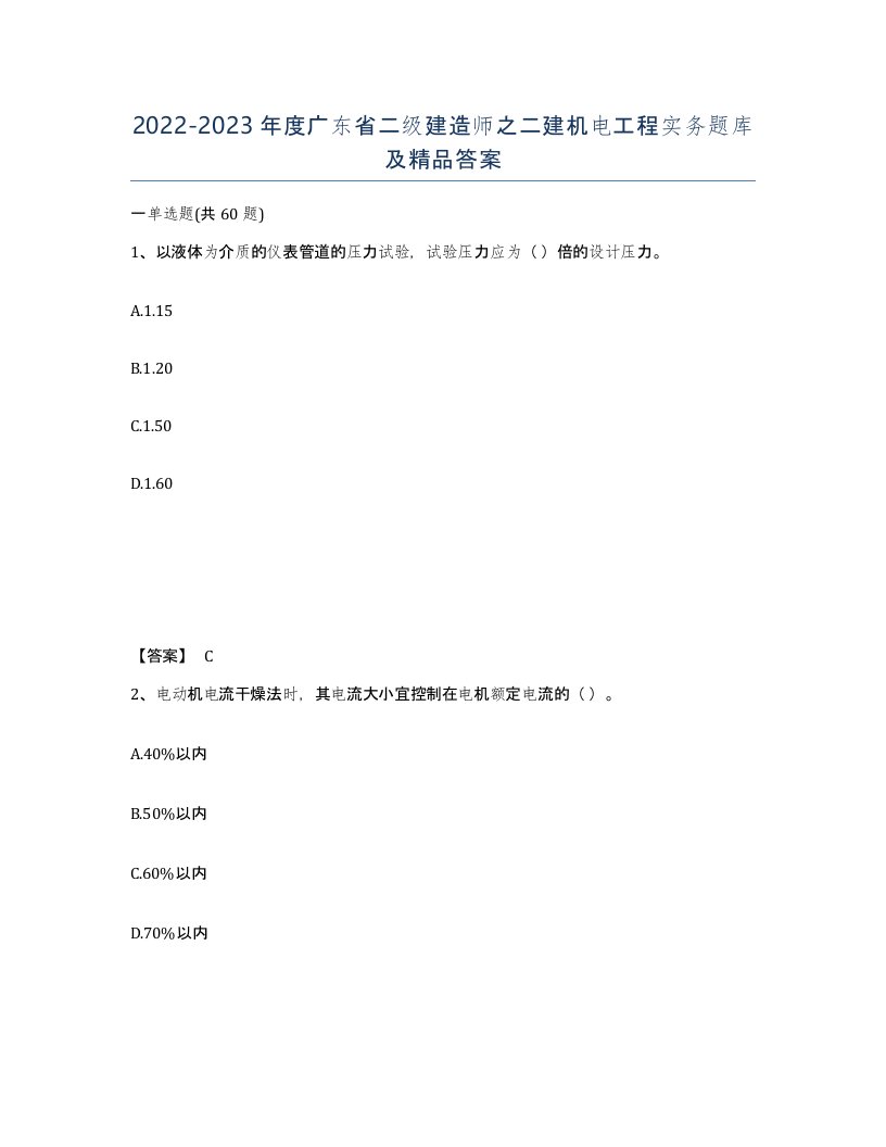 2022-2023年度广东省二级建造师之二建机电工程实务题库及答案