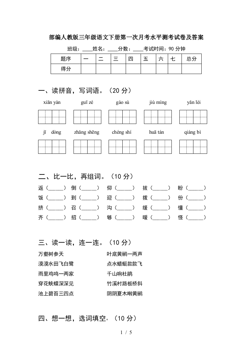 部编人教版三年级语文下册第一次月考水平测考试卷及答案