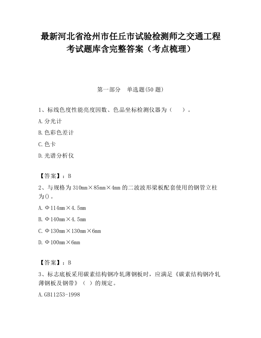 最新河北省沧州市任丘市试验检测师之交通工程考试题库含完整答案（考点梳理）