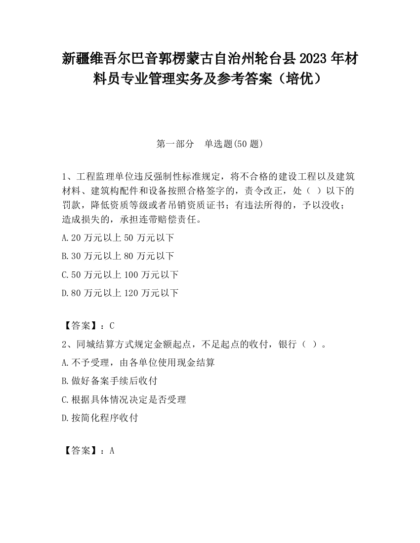 新疆维吾尔巴音郭楞蒙古自治州轮台县2023年材料员专业管理实务及参考答案（培优）