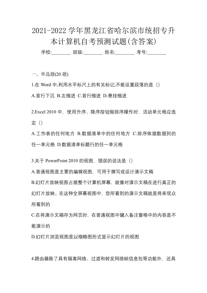 2021-2022学年黑龙江省哈尔滨市统招专升本计算机自考预测试题含答案