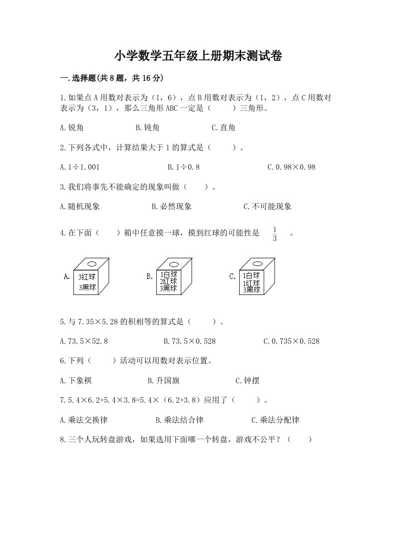 小学数学五年级上册期末测试卷附答案（黄金题型）