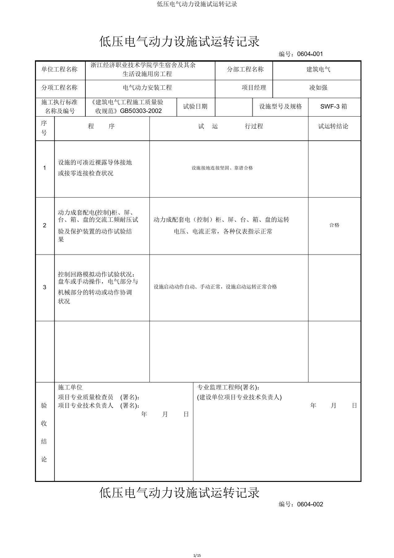 低压电气动力设备试运行记录