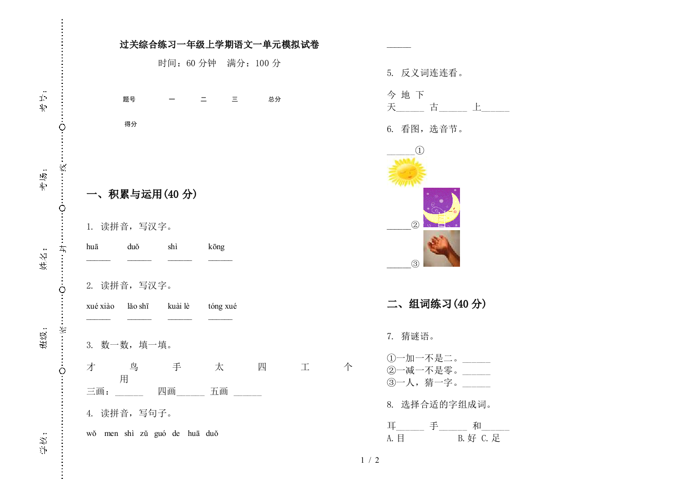 过关综合练习一年级上学期语文一单元模拟试卷