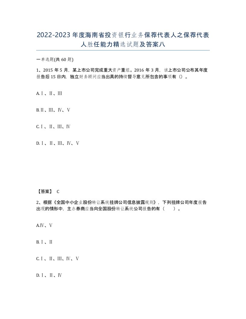 2022-2023年度海南省投资银行业务保荐代表人之保荐代表人胜任能力试题及答案八