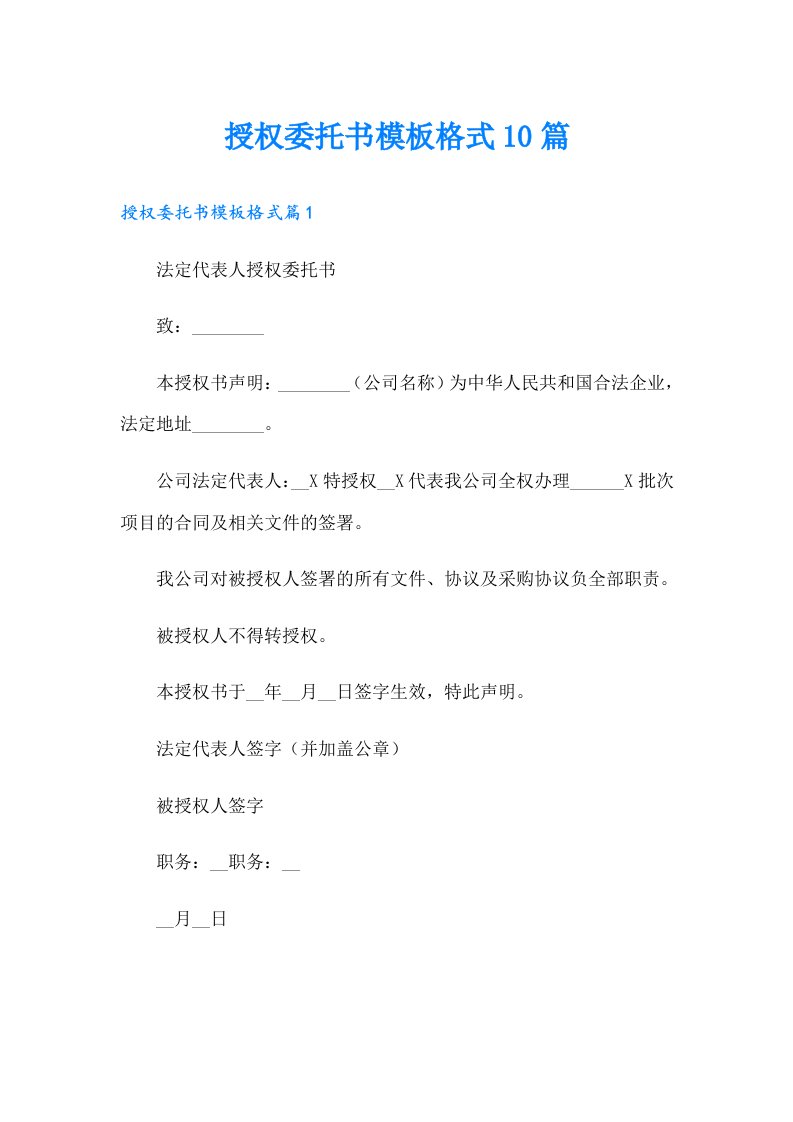 授权委托书模板格式10篇