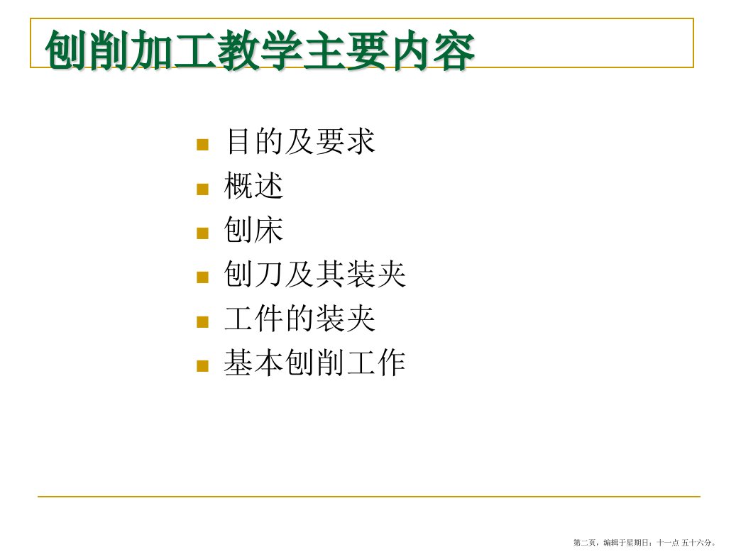 机械制造工程训练金工实习第四讲刨削加工