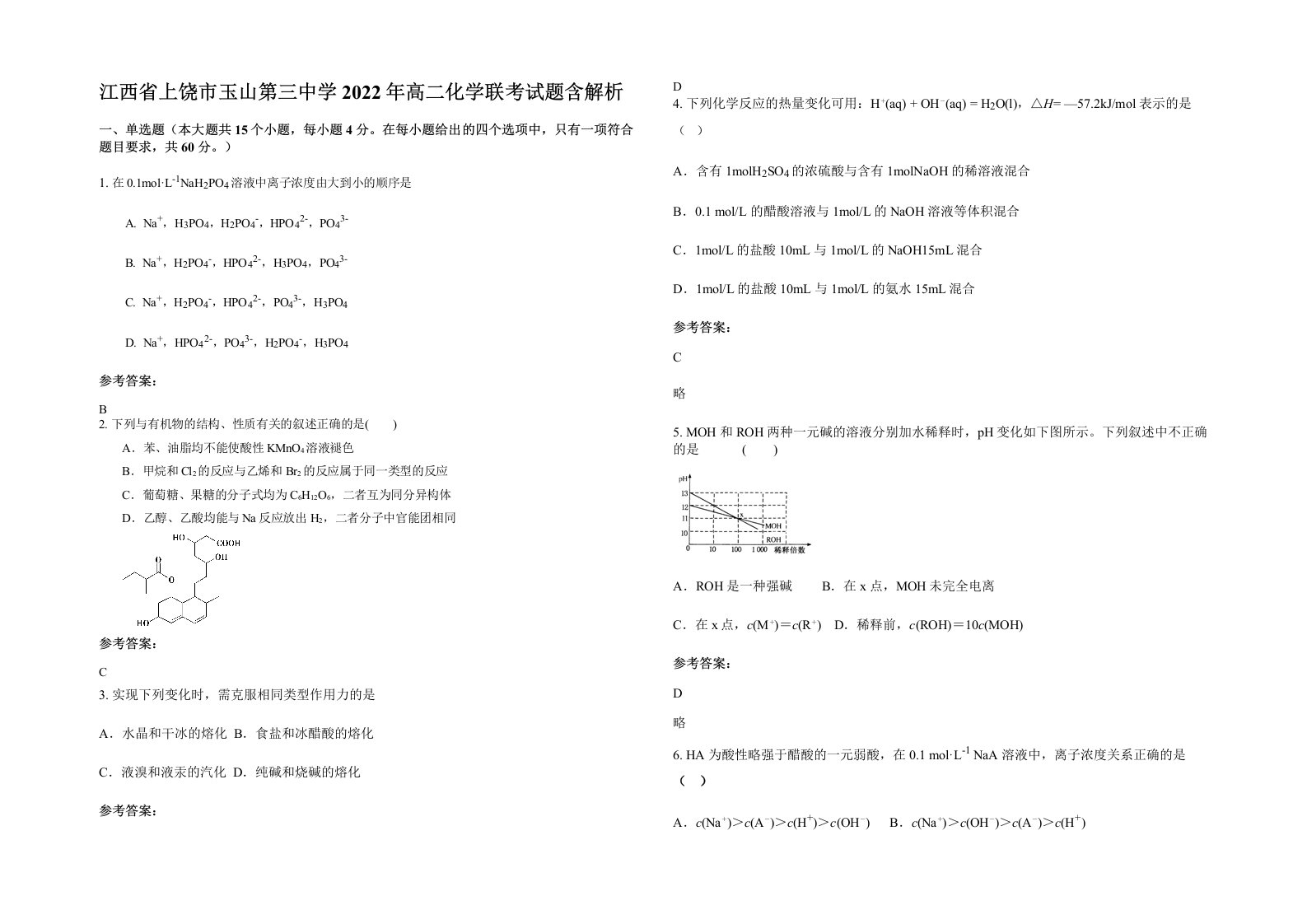 江西省上饶市玉山第三中学2022年高二化学联考试题含解析