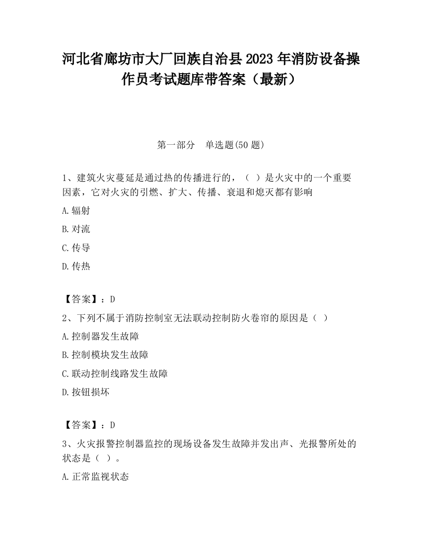 河北省廊坊市大厂回族自治县2023年消防设备操作员考试题库带答案（最新）