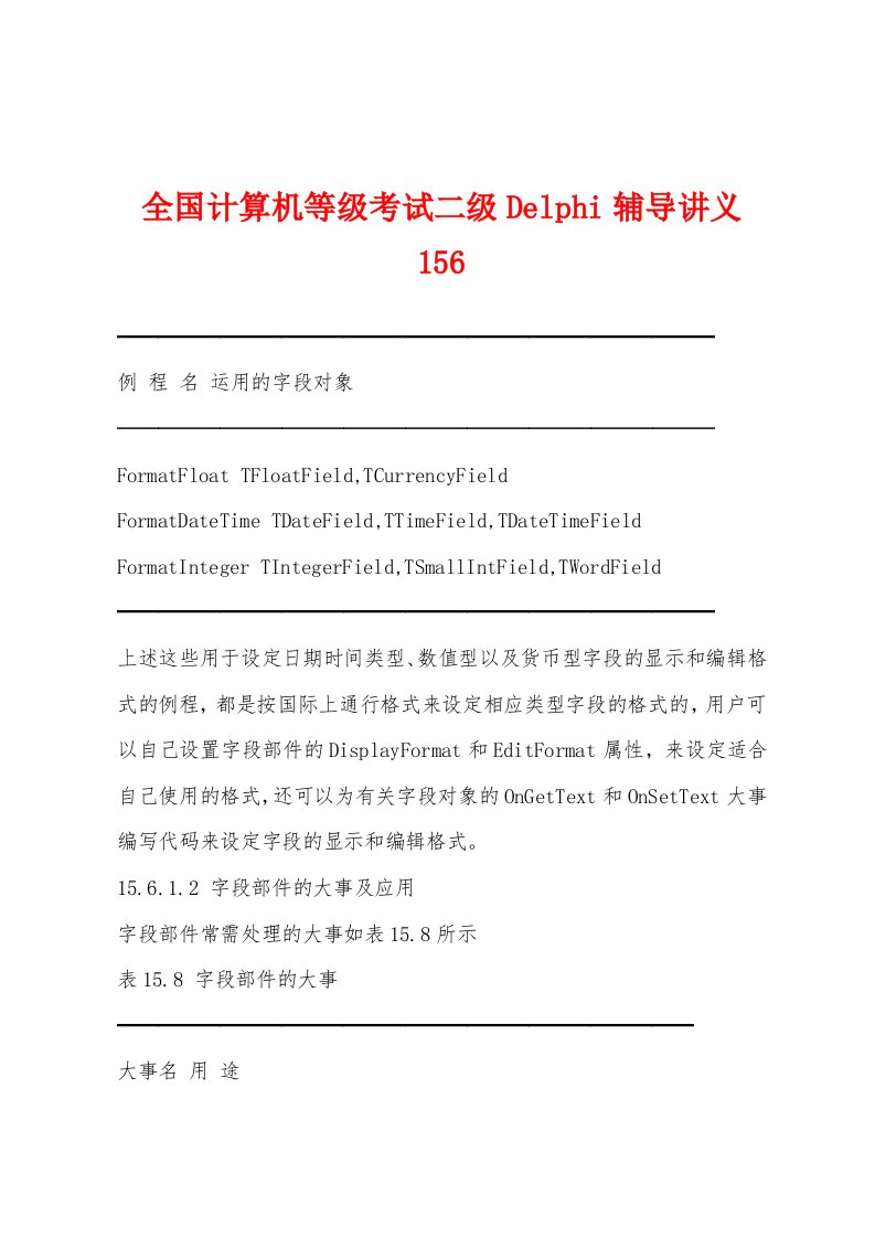 全国计算机等级考试二级Delphi辅导讲义