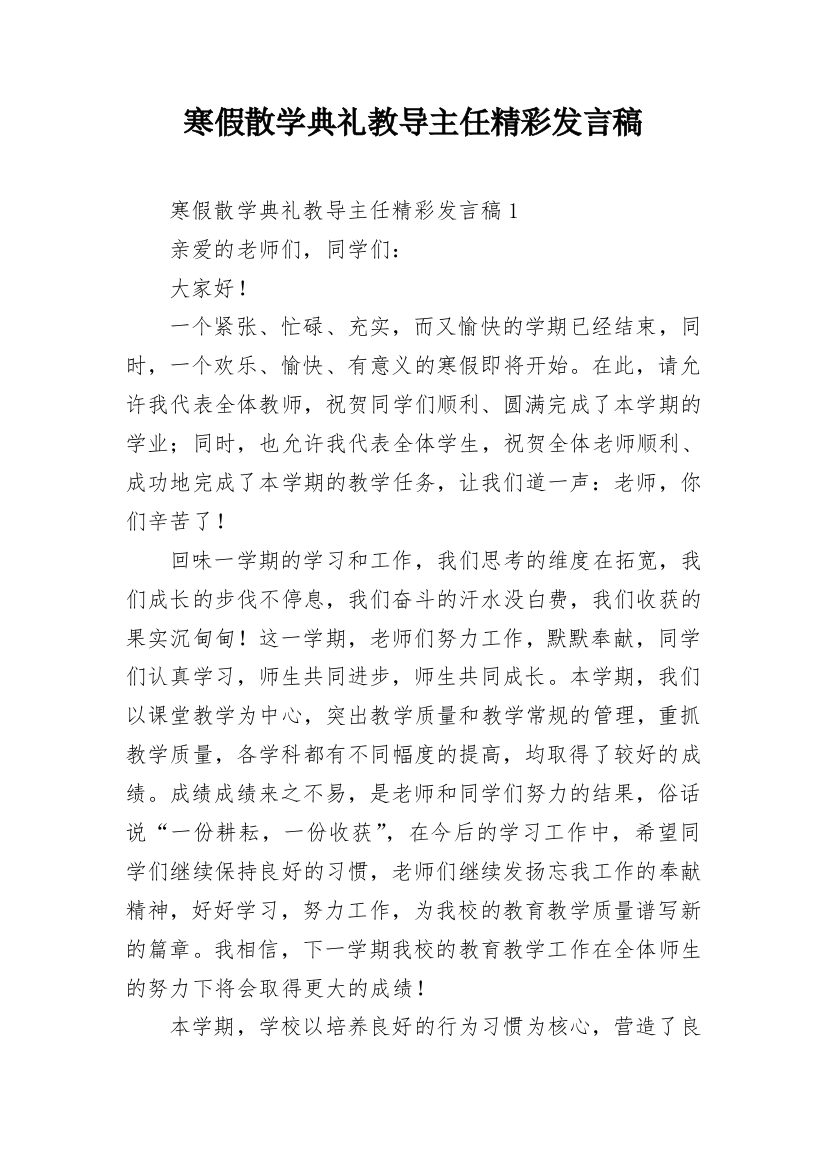 寒假散学典礼教导主任精彩发言稿