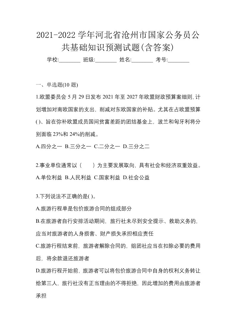 2021-2022学年河北省沧州市国家公务员公共基础知识预测试题含答案