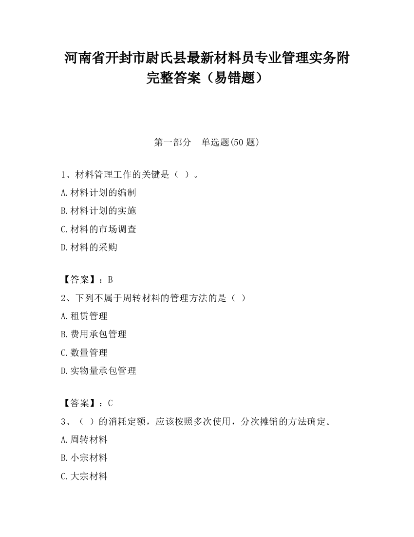 河南省开封市尉氏县最新材料员专业管理实务附完整答案（易错题）