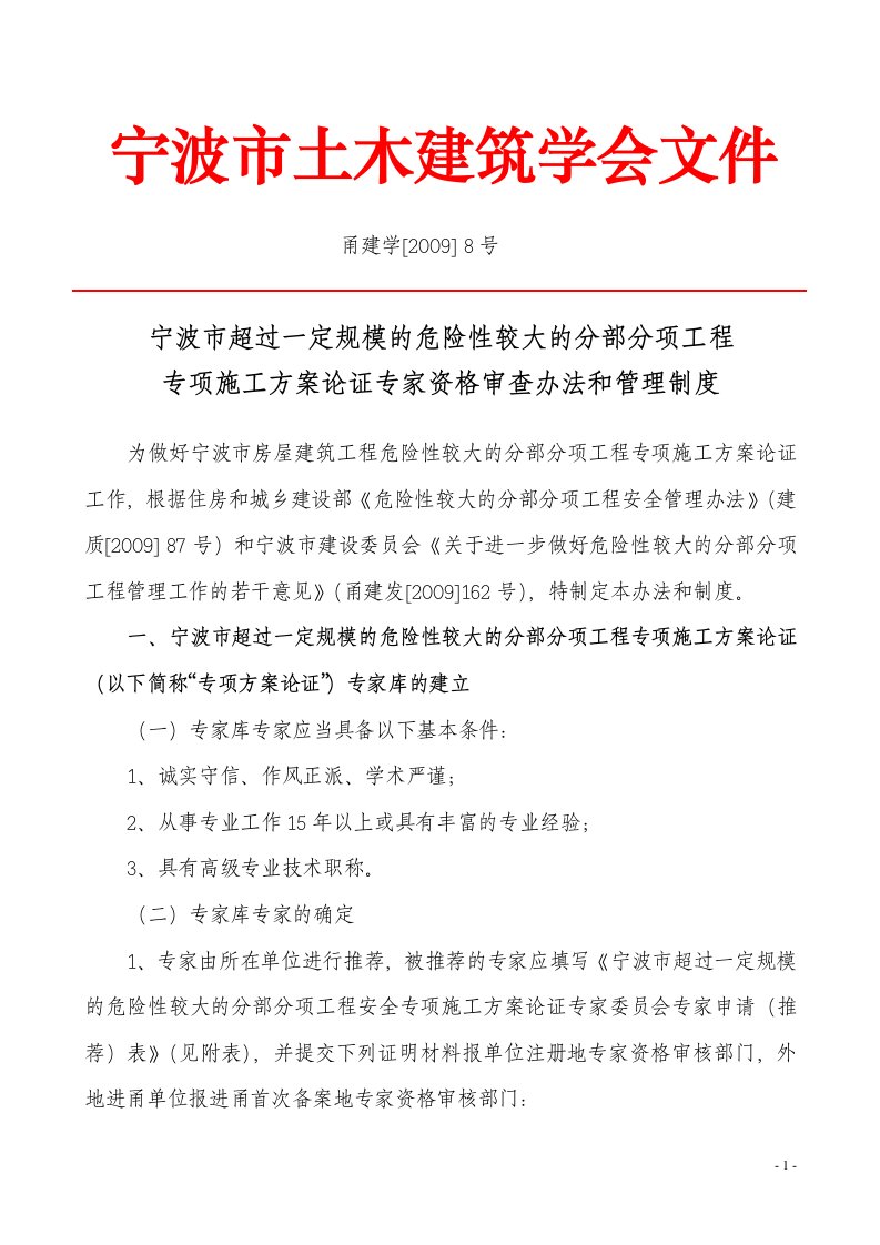 宁波市超过一定规模的危险性较大的分部分项工程专项施工方案论证专家资格审查办法和管理制度.doc