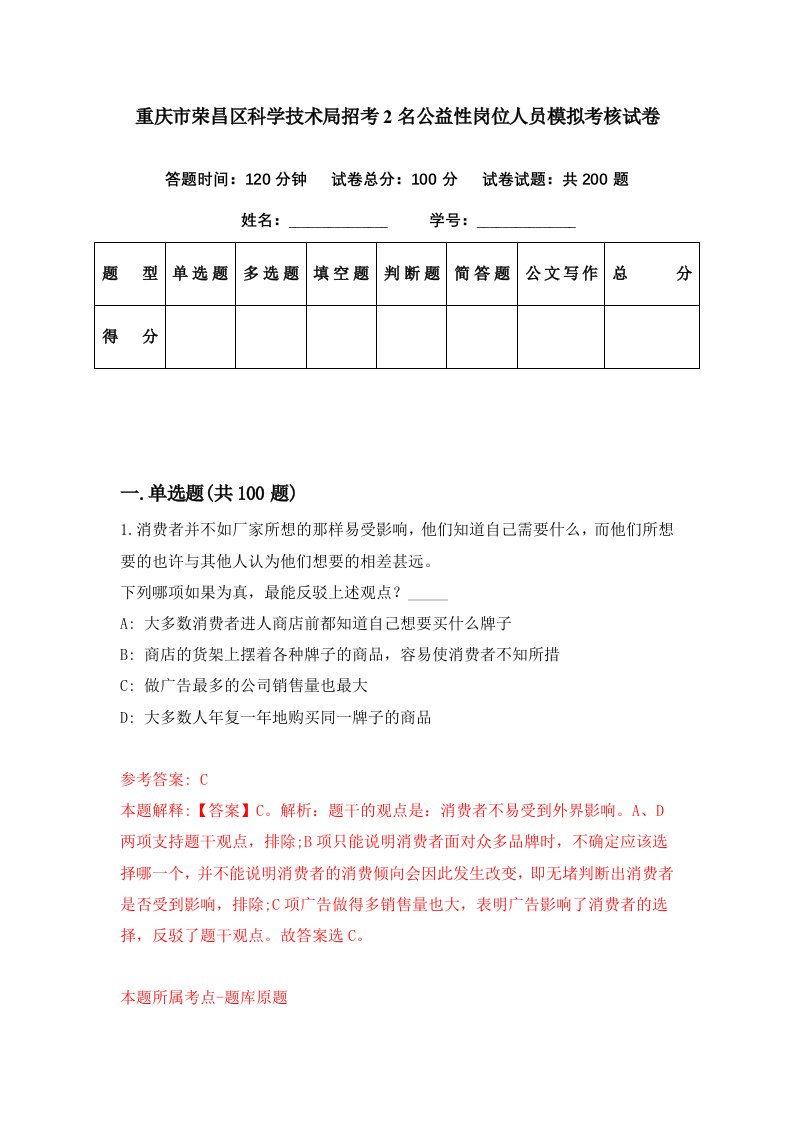 重庆市荣昌区科学技术局招考2名公益性岗位人员模拟考核试卷5