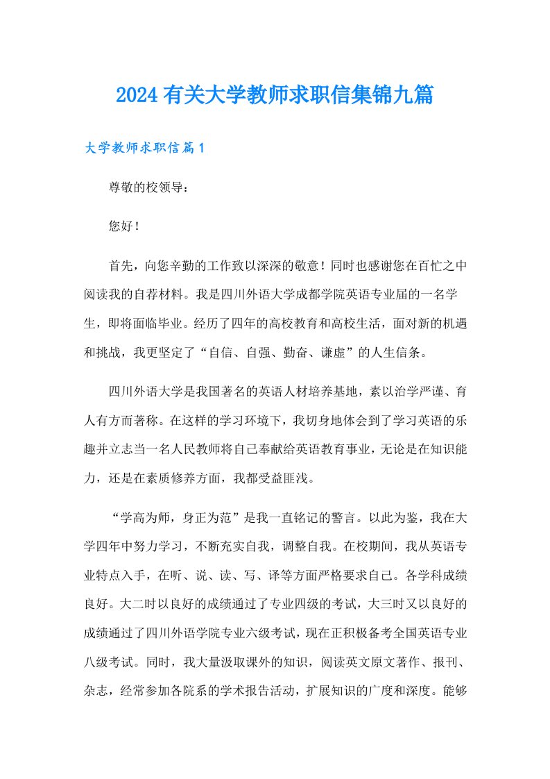 2024有关大学教师求职信集锦九篇